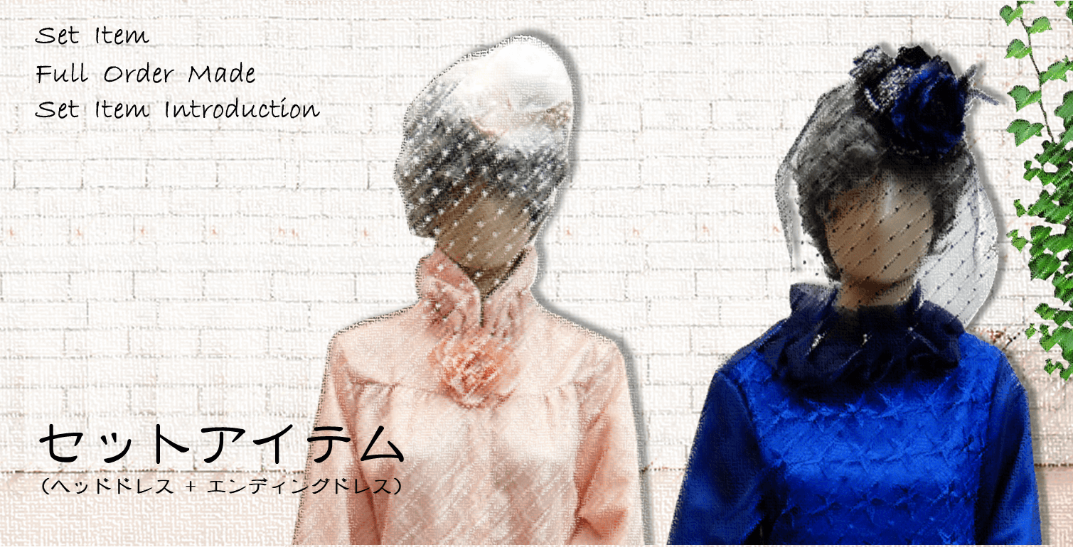 セットアイテム